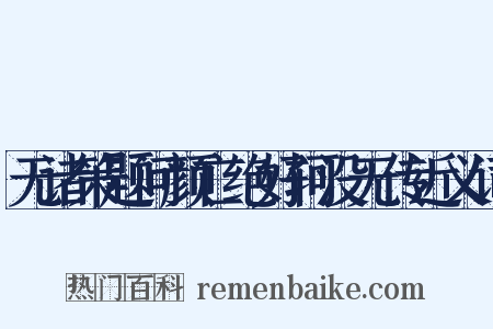 无诸策题问颜亡绝好轲没无传近义词是什么意思的图片